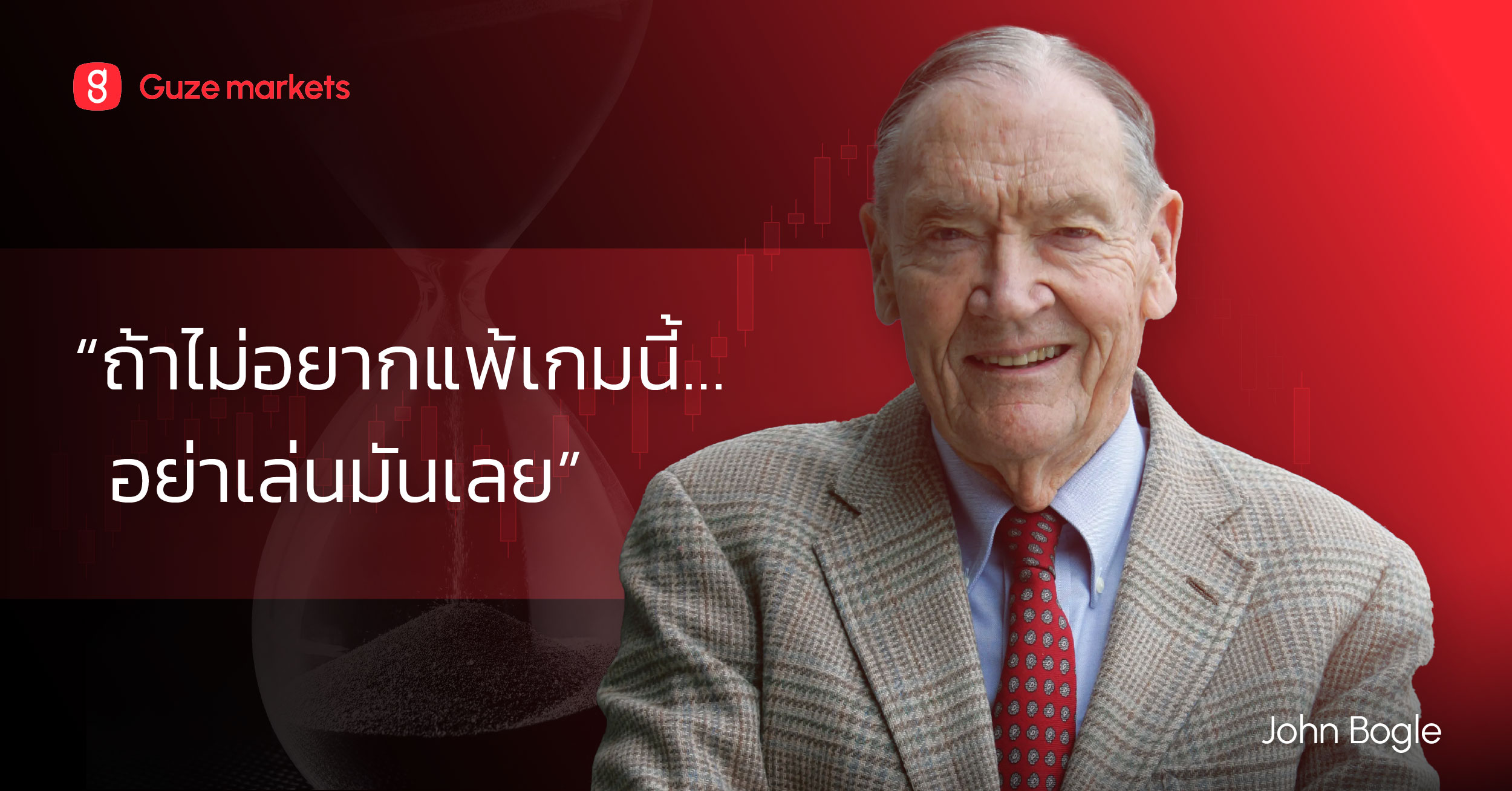 5 คำสอนของ John Bogle ที่ช่วยให้คุณเกษียณได้อย่างมั่นคง